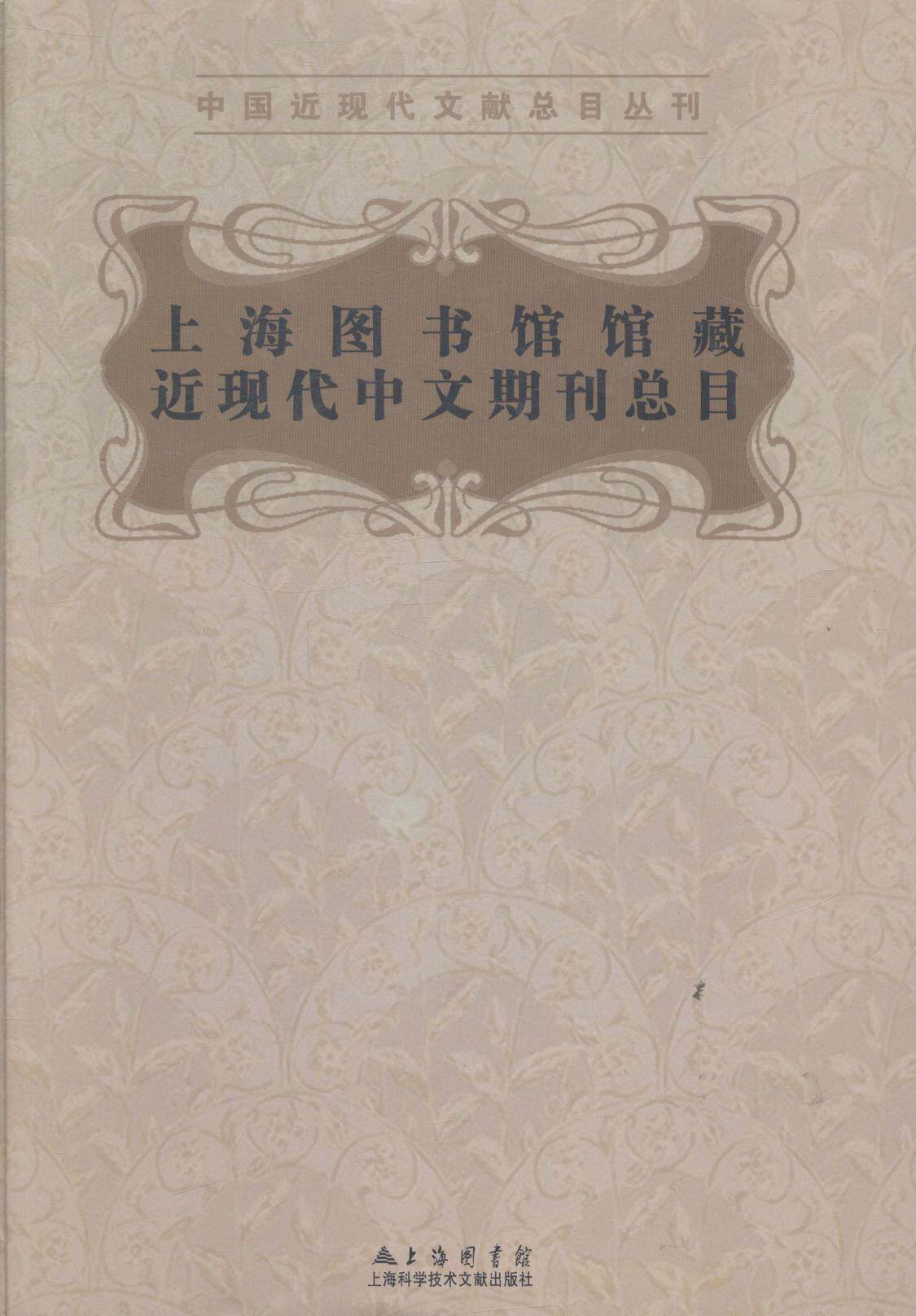 上海图书馆馆藏近现代中文期刊总目  书  9787543960732 社会科学 书籍
