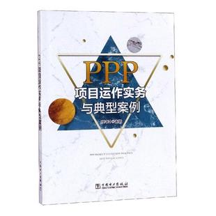 书籍 经济 书孙冲冲 PPP项目运作实务与典型案例