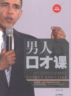 男人口才课:经典版高横山 口才学男读物励志与成功书籍