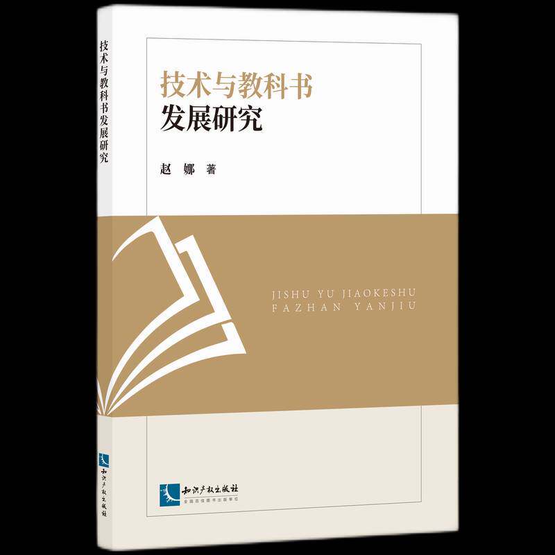 技术与教科书发展研究赵娜  自然科学书籍