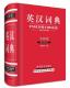 中小学教辅 书张柏然 书籍 全新版 英汉词典