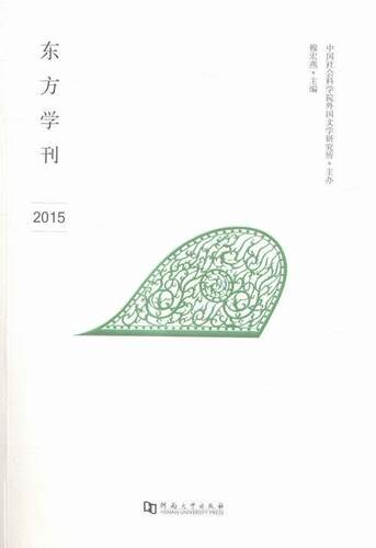 东方学刊:2015穆宏燕 东方学文集历史书籍