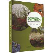 林业书籍 农业 城市绿化优良树种与植物配置模式 骆芳