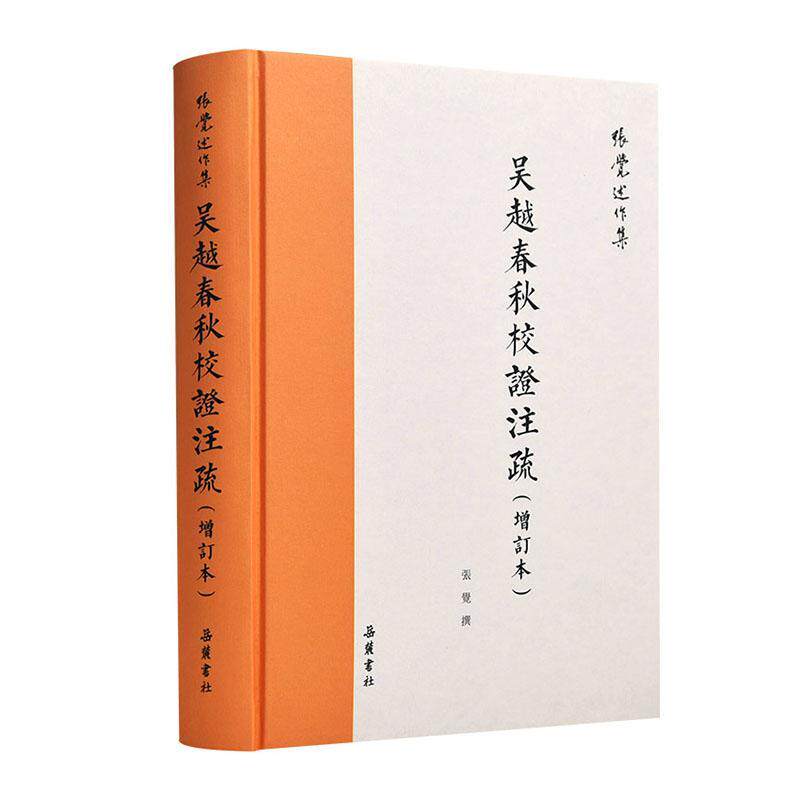 吴越春秋校证注疏 书张觉撰 历史 书籍