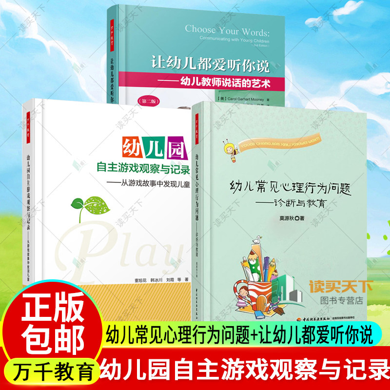 正版包邮 幼儿常见心理行为问题:诊断与教育+幼儿园自主游戏观察与记录+让幼儿都爱听你说 幼儿园管理幼儿教育教学用书