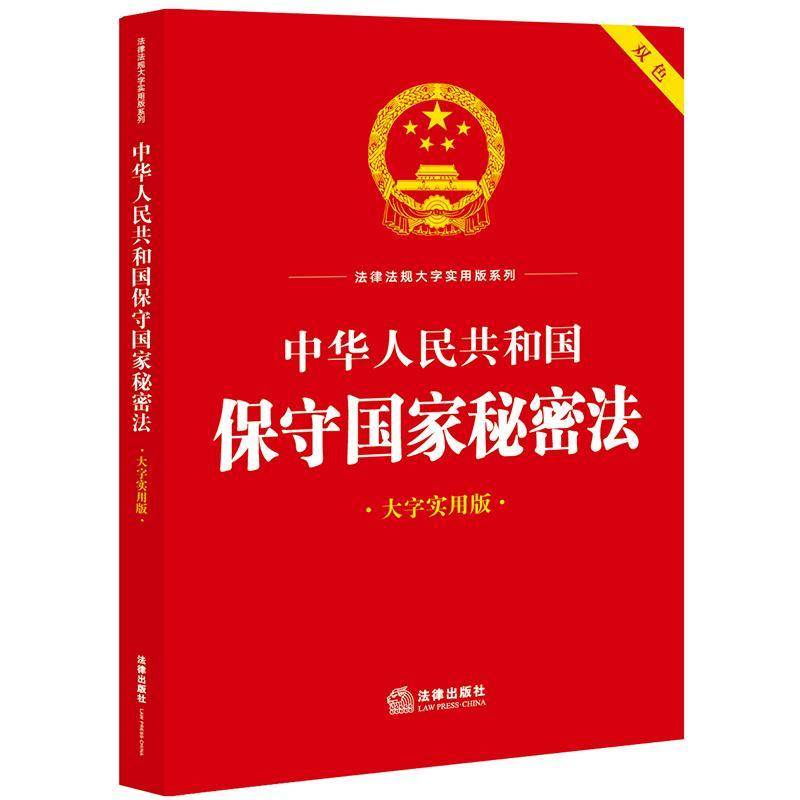 中华人民共和国保守国家秘密法:大字实用版法律出版社法规中心  法律书籍