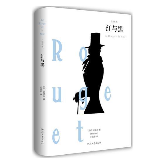 红与黑司汤达 长篇小说法国代小说书籍