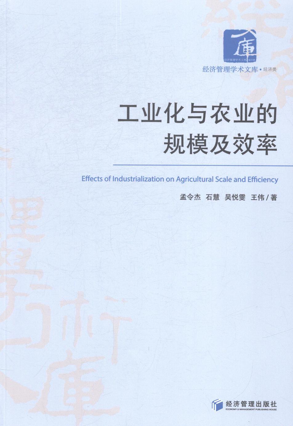 工业化与农业的规模及效率孟令杰普通成人工业化关系农业生产劳动生产率研经济书籍