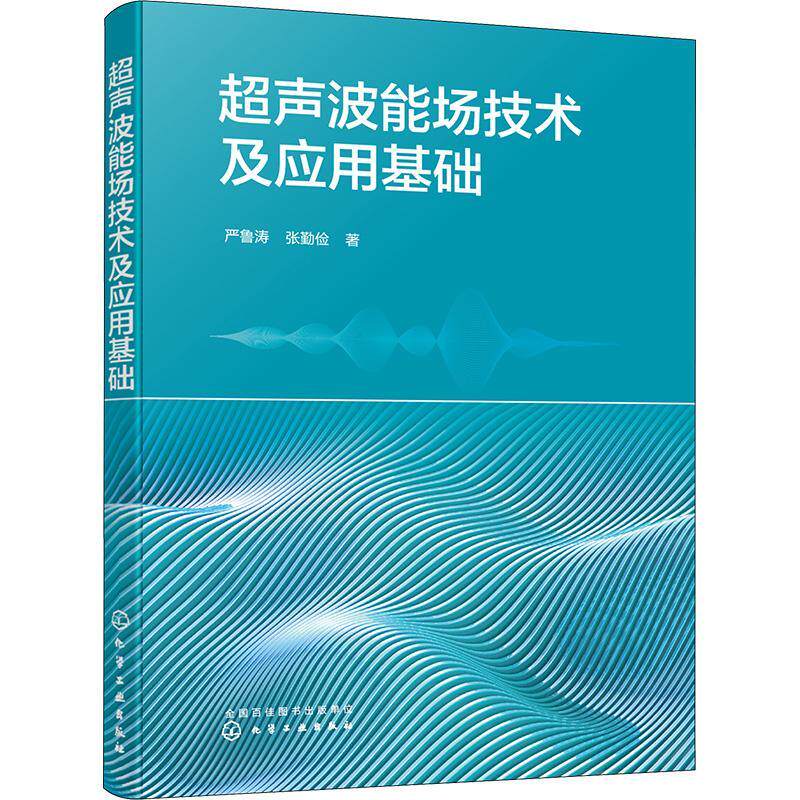 超声波能场技术及应用基础 严鲁涛 超声发生装置设计 超声波场超声换能器 超声加工理论与实验全解析 机械加工技术人员阅读
