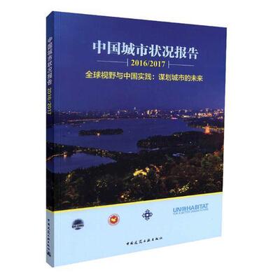 中国城市状况报告:2016/2017:全球视野与中国实践：谋划城市的未来 书国际欧亚科学院中国科学中心中国 建筑 书籍