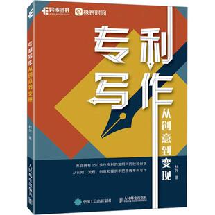 正版包邮 专利写作 从创意到变现 林外 专利写作技巧 专利变现知识产权 专利申请流程 专利受理流程授权条件 专利交底书写作书
