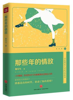 那些年的情敌鲁引弓 短篇小说小说集中国当代小说书籍