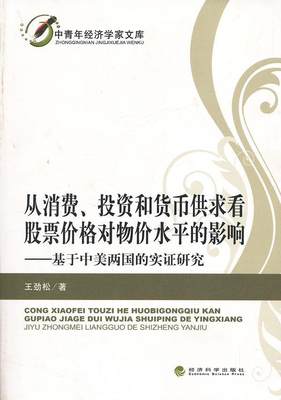 从消费.投资和货币供求看股票价格对物价水平的影响-基于中美两国的实证研究  书 劲松 9787514133202 管理 书籍