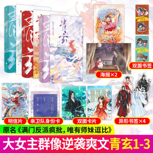 任选】青玄1+2+3册 未小兮著 原名满门反派疯批唯有师妹逗比原著实体书小说平 叶灵泷 夜青玄 青春文学大女主群像小说实体书 魅丽