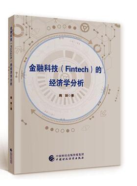 金融科技（Fintech）的经济学分析周剑  经济书籍