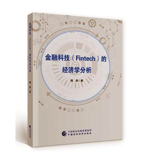 金融科技（Fintech）的经济学分析周剑  经济书籍