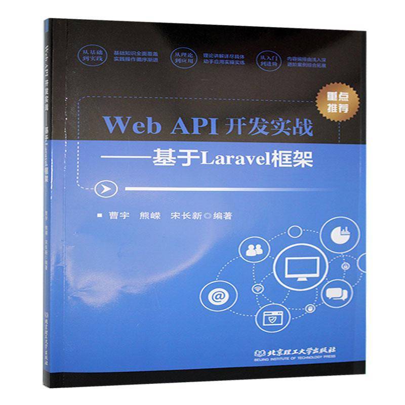 正版包邮 现货速发 Web API开发实战:基于Laravel框架 曹宇 熊嵘 宋长新 北京理工大学出版社 9787576338799