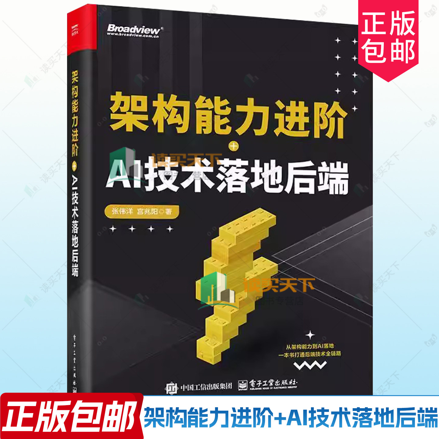 架构能力进阶+AI技术落地后端 张伟洋,宫兆阳 著 计算机控制仿真与人工智能专业科技 正版图书籍 电子工业出版社