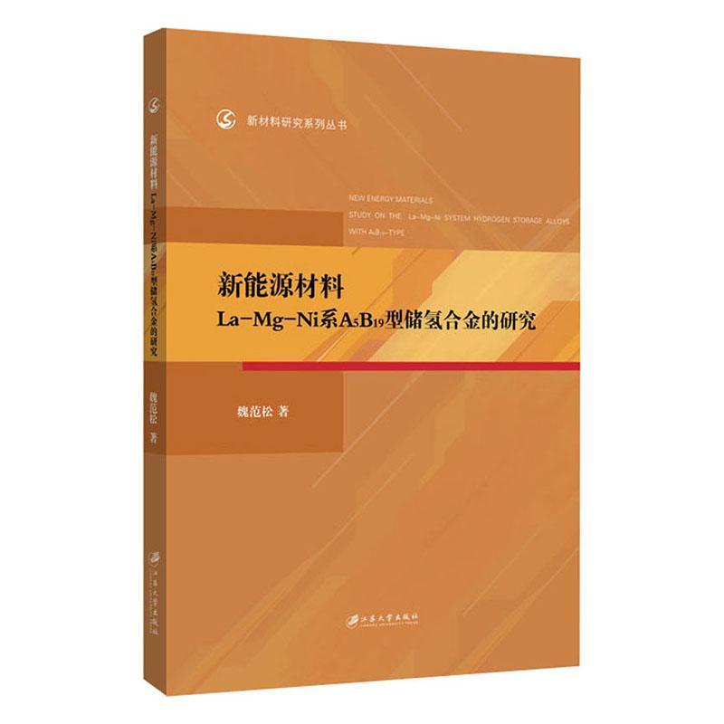 新能源材料La-Mg-Ni系A5B19型储氢合金的研究 书魏范松 工业技术 书籍