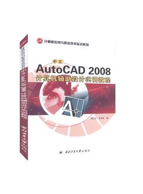 中文AutoCAD 2008计算机辅助设计实训教程  教材书籍