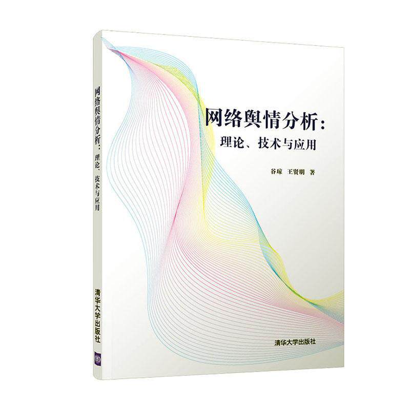 正版包邮 网络舆情分析 理论 技术与应用 谷琼王贤明 互联网络舆论研究 清华大学出版社 9787302530107 社会科学书籍