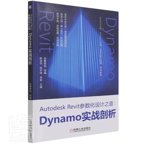 Autodesk Revit参数化设计之道：Dynamo实战剖析柏慕联创本科及以上建筑设计计算机辅助设计应用软件建筑书籍