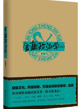 金庸政治学:二叶克飞 侠义小说金庸侠义小说小说研究小说书籍