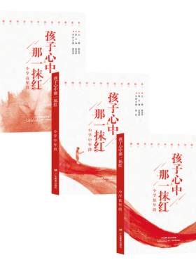 正版包邮 孩子心中那一抹红小学低中高年段 红色诗歌诗集秦金华丛书主编姚丹郑虹曹利娟陈武陈静娟主编广东教育出版社