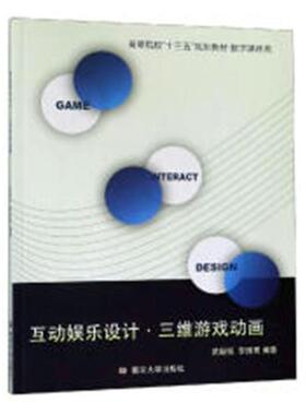 互动娱乐设计·三维游戏动画  书 武毅恒 9787305214936 计算机与网络 书籍