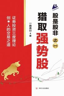 股是股非:一:猎取强势股一路奔行普通大众股票投资基本知识经济书籍