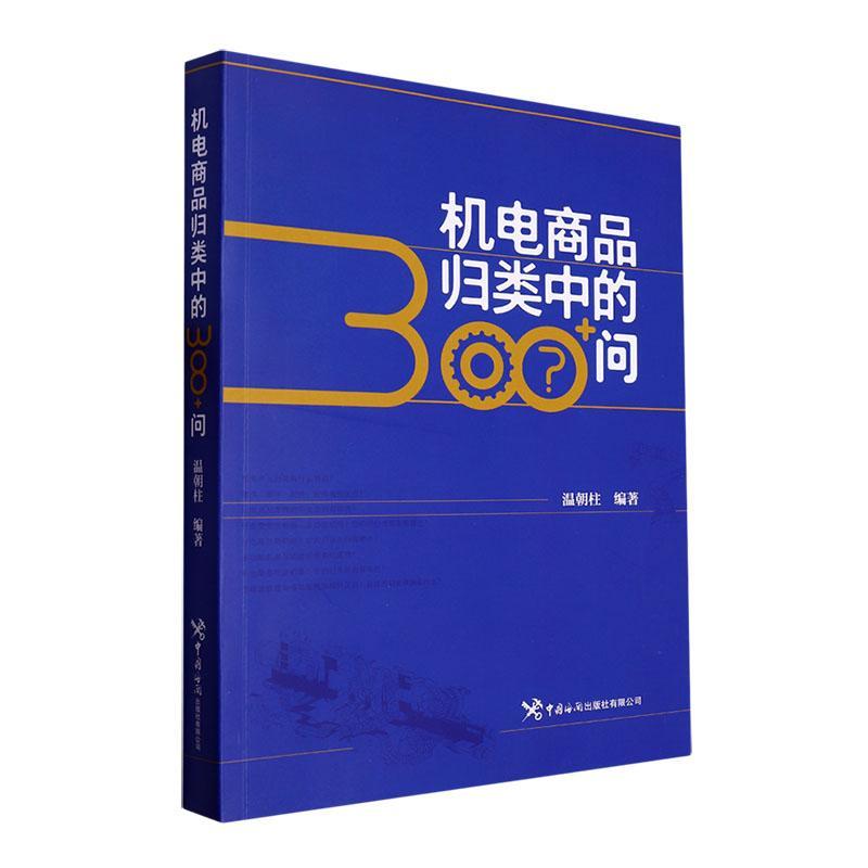 机电商品归类中的300+问温朝柱经济书籍