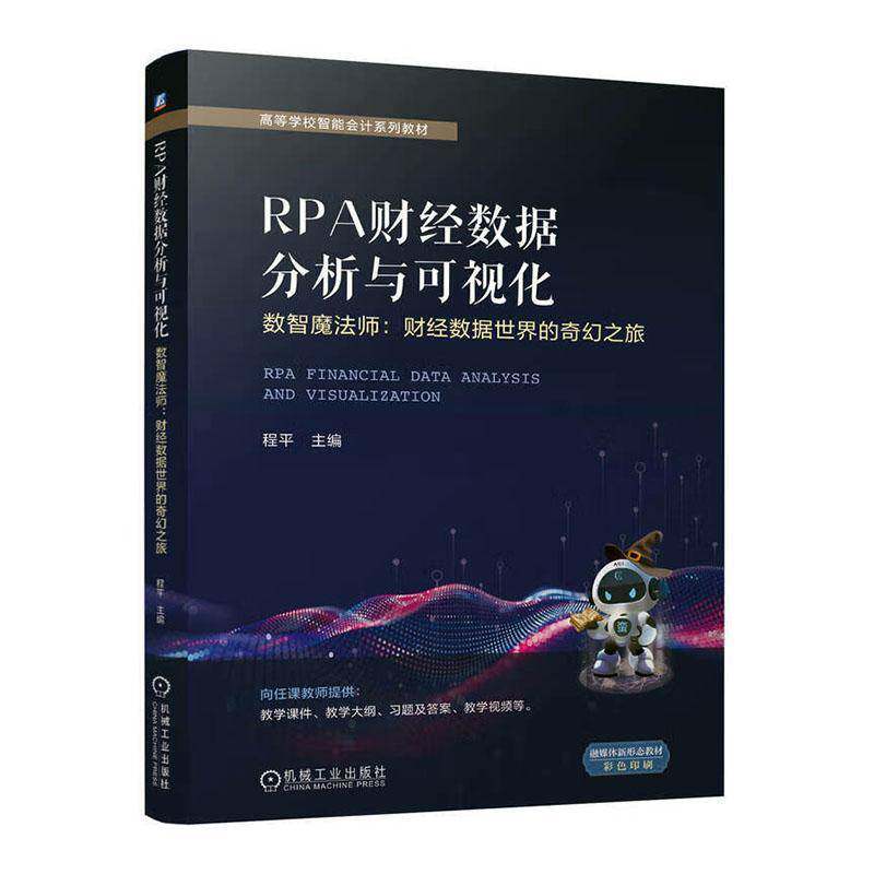 RPA财经数据分析与可视化:数智魔法师:财经数据世界的奇幻之旅9787111775904 程平机械工业出版社管理 书籍