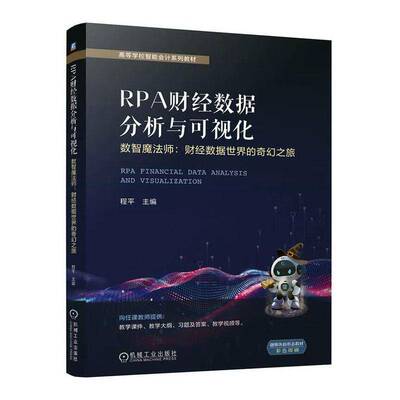 RPA财经数据分析与可视化:数智魔法师:财经数据世界的奇幻之旅9787111775904 程平机械工业出版社管理 书籍