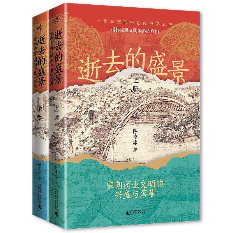 新民说 逝去的盛景:宋朝商业文明的兴盛与落幕(上下册)9787559873774 陈季冰广西师范大学出版社经济 书籍