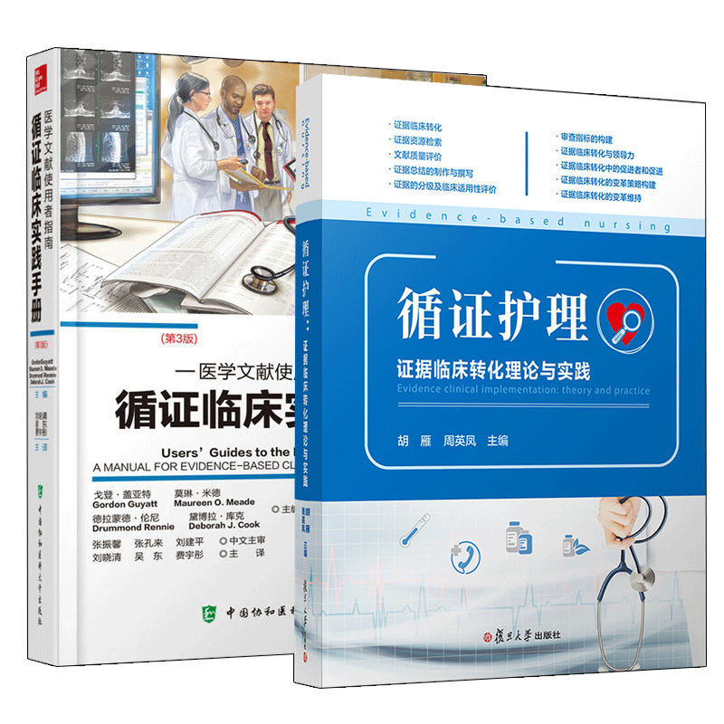 正版包邮 循证临床实践手册 医学文献使用者指南+循证护理 证据临床转化理论与实践 2册 基础知识伤害诊断预后临床实践 书籍
