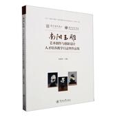 南阳玉雕艺术创作与创新设计人才培养教学日志暨作品集朱晓红 艺术书籍