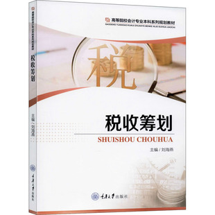 正版包邮 税收筹划 刘海燕 9787568919098  经济书籍 重庆大学出版社 阐述税收筹划的原理和技术 介绍各税种的税法依据