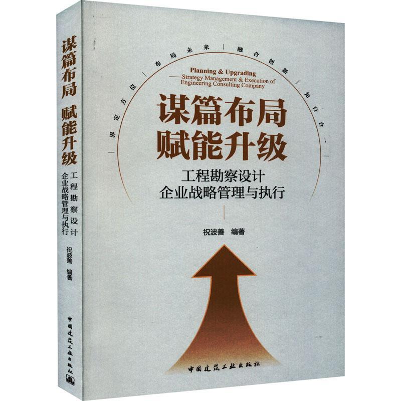 谋篇布局赋能升级:工程勘察设计企业战略管理与执行祝波善经济书籍