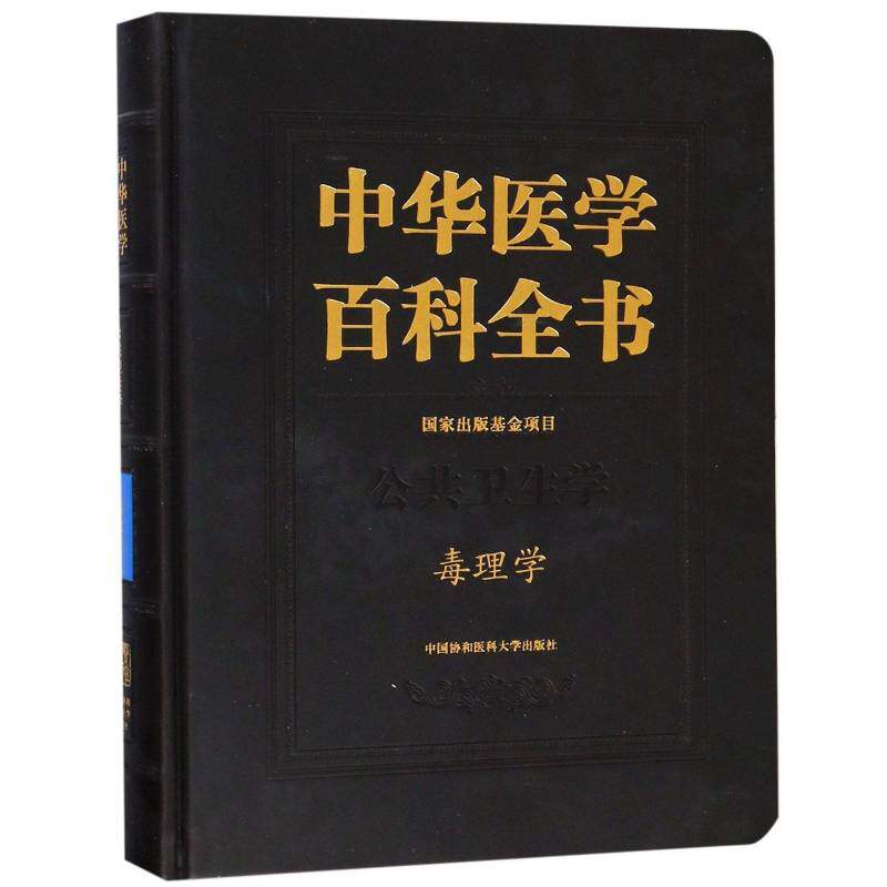中华医学百科全书.公共卫生学-毒理学9787567910256 刘德中国协和医科大学出版社医药卫生医学百科全书书籍