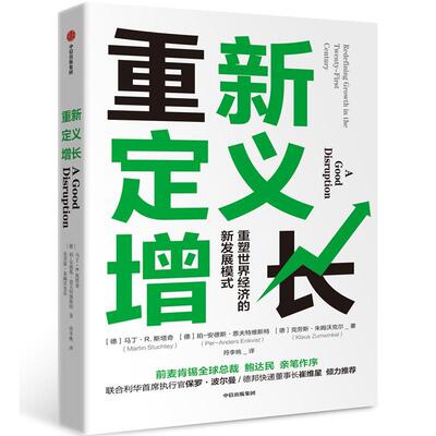 重新定义增长:重塑世界经济的新发展模式:redefining growth in the twent9787521703405 马丁·斯塔奇中信出版集团股份经济 书籍