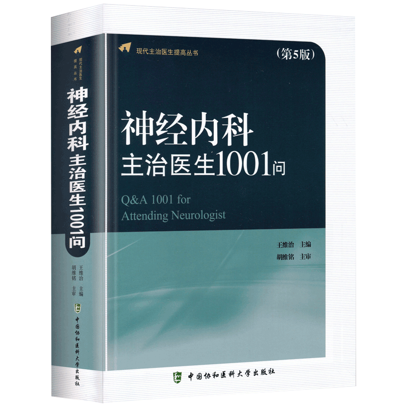 新版神经内科主治医生1001问第5版五版 维治主编 现代主治医生提高丛书 可搭神经内科主治医生1000问 第四版和精神病学书