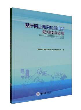 基于网上电网的配电网规划技术应用国网浙江省电力有限公司宁波供电  图书书籍