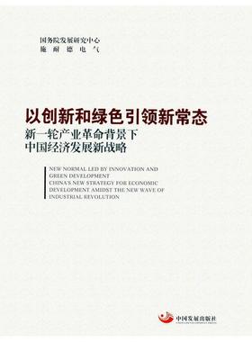 以创新和绿色新常态:新一轮产业背景下中国经济发展新战略:China's new strategy for economic developmen发展研究中心  经济书籍