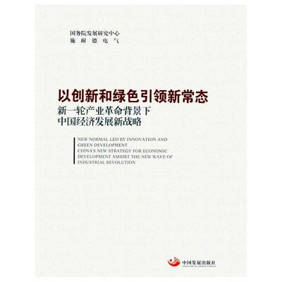 以创新和绿色新常态:新一轮产业背景下中国经济发展新战略:China's new strategy for economic developmen发展研究中心  经济书籍