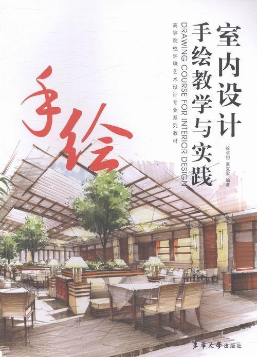 室内设计手绘教学与实践徐卓恒 室内装饰设计建筑构图绘画技法高教材书籍图片