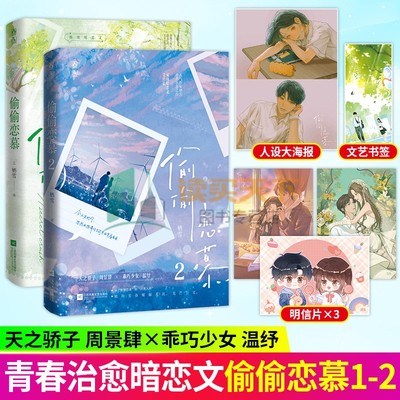偷偷恋慕1+2人气作家栖雪青春治愈之作 酸甜暗恋文 痞帅少年×乖甜软妹 青春言情畅销实体小说书籍