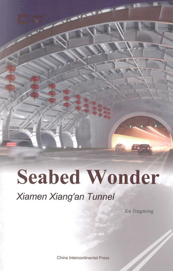 海底的较量:厦门海底隧道:Xiamen Xiang'an tunnel 水下隧道厦门英文交通运输书籍