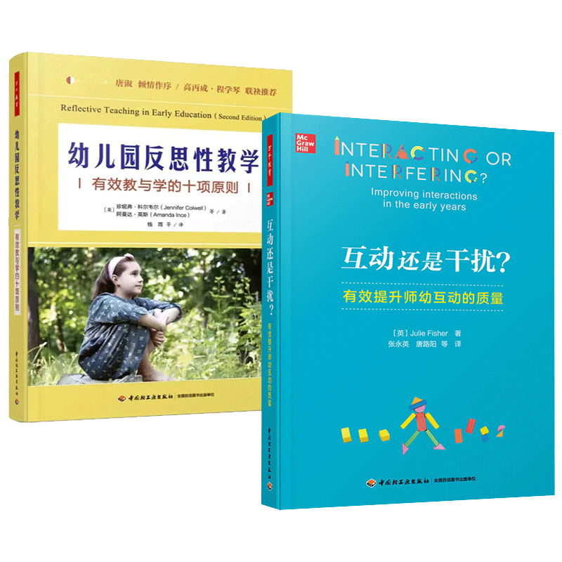 互动还是干扰+幼儿园反思性教学