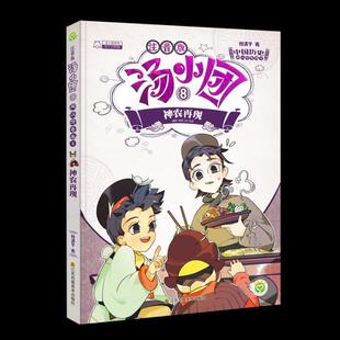 .两汉传奇卷 神农再现 注音版 儿童读物书籍 汤小团 谷清平岁