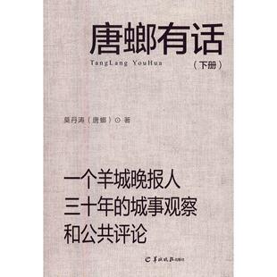 城事观察和公共评论 文学 书 9787554303276 书籍 莫丹涛 唐螂有话：一个羊城晚报人三十年